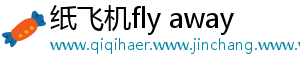 纸飞机fly away